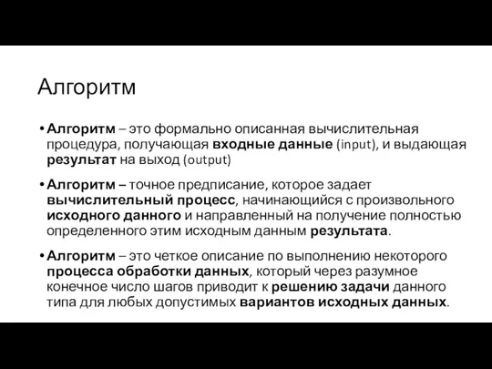 Алгоритм Алгоритм – это формально описанная вычислительная процедура, получающая входные