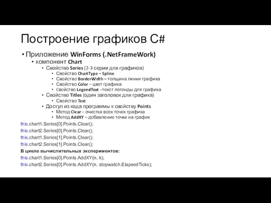 Построение графиков С# Приложение WinForms (.NetFrameWork) компонент Chart Свойство Series