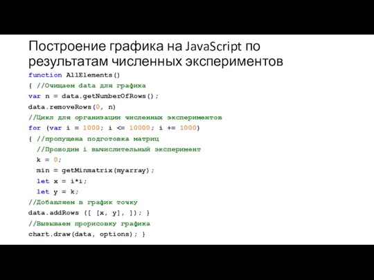 Построение графика на JavaScript по результатам численных экспериментов function AllElements()