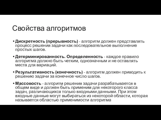 Свойства алгоритмов Дискретность (прерывность) - алгоритм должен представлять процесс решения