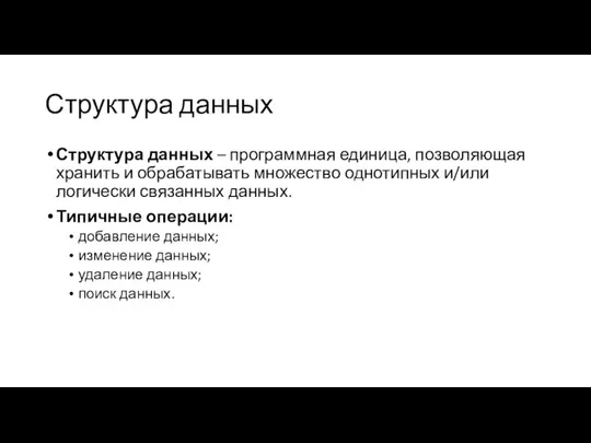 Структура данных Структура данных – программная единица, позволяющая хранить и