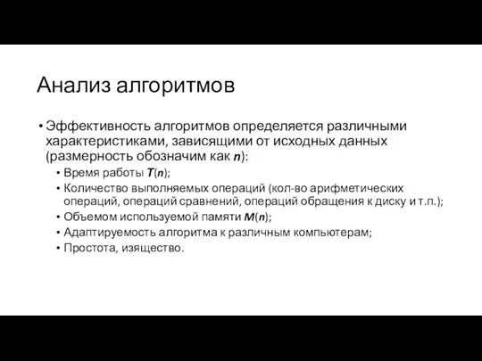 Анализ алгоритмов Эффективность алгоритмов определяется различными характеристиками, зависящими от исходных