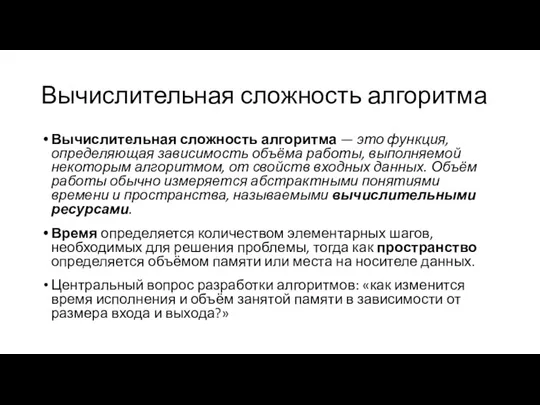 Вычислительная сложность алгоритма Вычислительная сложность алгоритма — это функция, определяющая