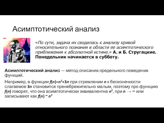 Асимптотический анализ «По сути, задача их сводилась к анализу кривой