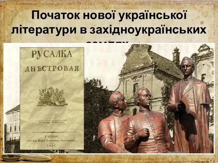 Початок нової української літератури в західноукраїнських землях.