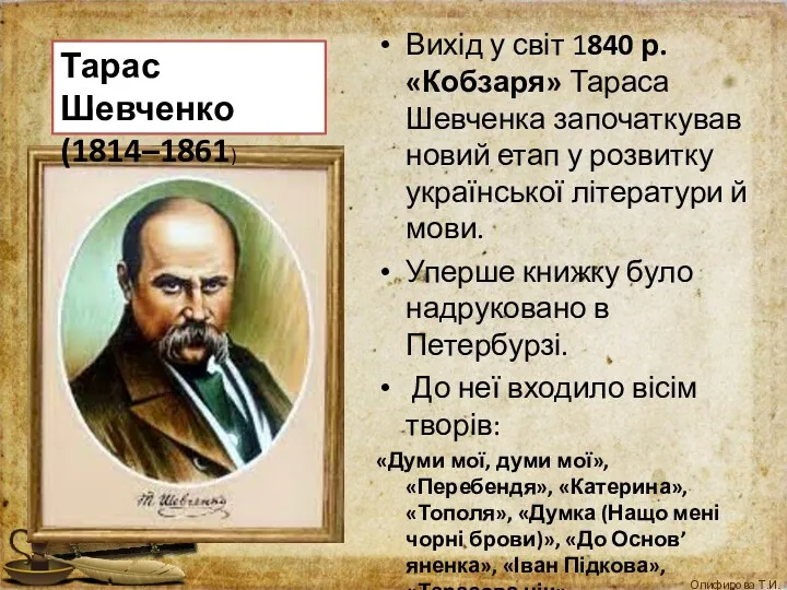 Вихід у світ 1840 р. «Кобзаря» Тараса Шевченка започаткував новий