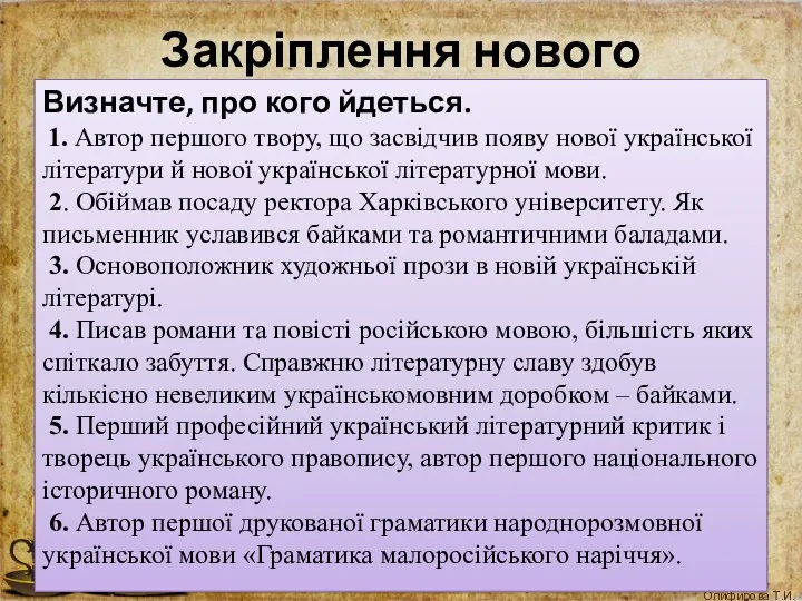 Закріплення нового матеріалу: Визначте, про кого йдеться. 1. Автор першого