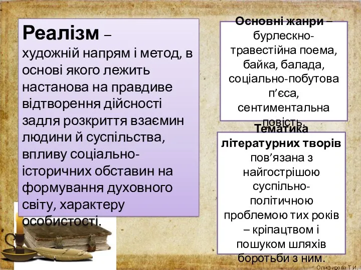 ; Реалізм – художній напрям і метод, в основі якого