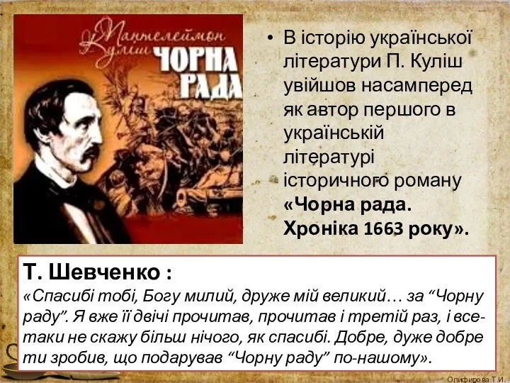 В історію української літератури П. Куліш увійшов насамперед як автор