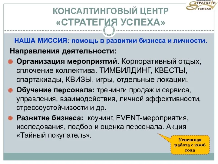 КОНСАЛТИНГОВЫЙ ЦЕНТР «СТРАТЕГИЯ УСПЕХА» НАША МИССИЯ: помощь в развитии бизнеса и личности. Направления