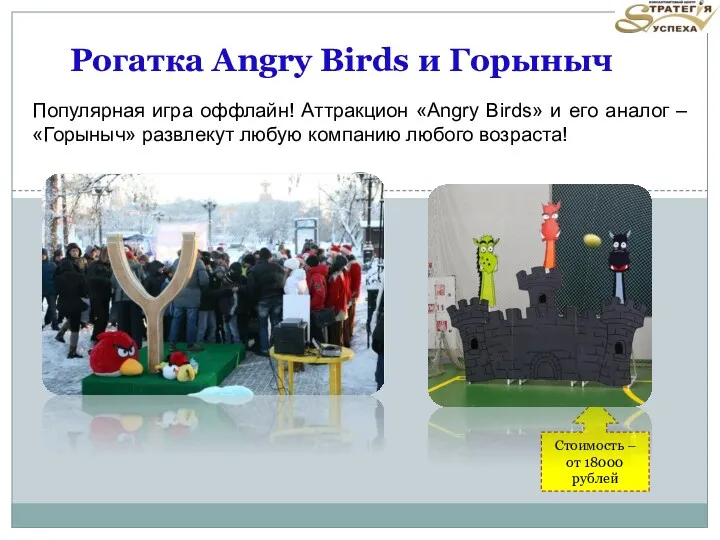 Рогатка Angry Birds и Горыныч Популярная игра оффлайн! Аттракцион «Angry Birds» и его