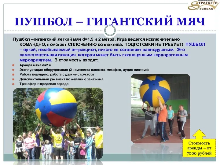 ПУШБОЛ – ГИГАНТСКИЙ МЯЧ Пушбол –гигантский легкий мяч d=1,5 и 2 метра. Игра