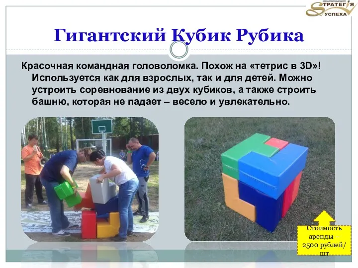 Гигантский Кубик Рубика Красочная командная головоломка. Похож на «тетрис в 3D»! Используется как