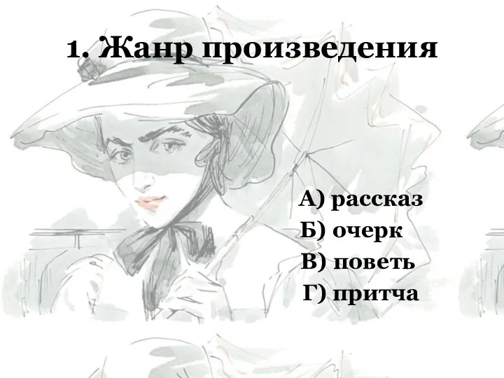 1. Жанр произведения А) рассказ Б) очерк В) поветь Г) притча