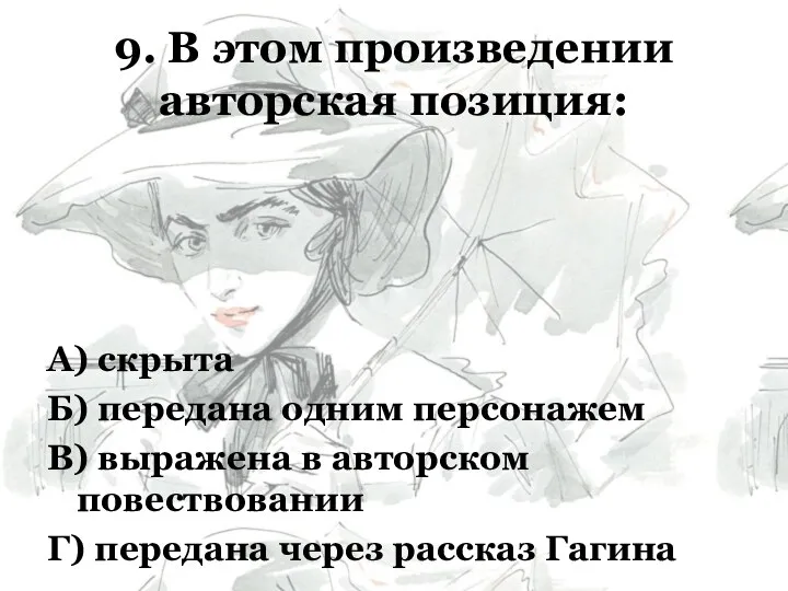 9. В этом произведении авторская позиция: А) скрыта Б) передана