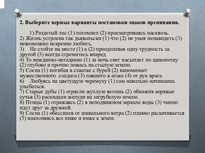 2. Выберите верные варианты постановки знаков препинания. 1) Раздетый лес