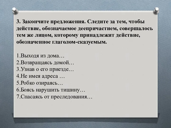 3. Закончите предложения. Следите за тем, чтобы действие, обозначаемое деепричастием,