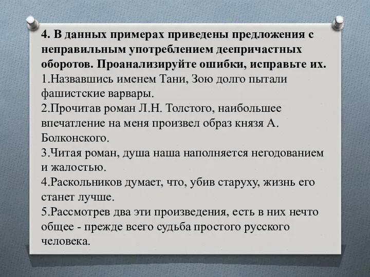 4. В данных примерах приведены предложения с неправильным употреблением деепричастных