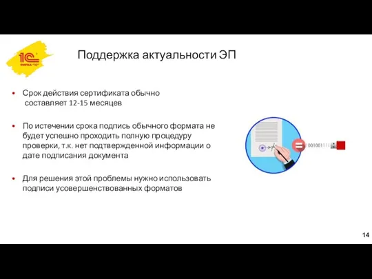 Поддержка актуальности ЭП Срок действия сертификата обычно составляет 12-15 месяцев