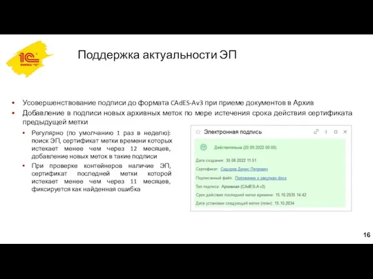 Поддержка актуальности ЭП Усовершенствование подписи до формата CAdES-Av3 при приеме