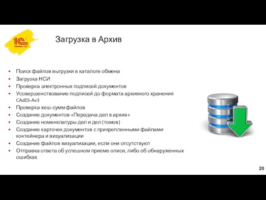 Загрузка в Архив Поиск файлов выгрузки в каталоге обмена Загрузка