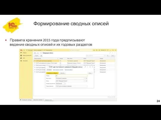 Формирование сводных описей Правила хранения 2015 года предписывают ведение сводных описей и их годовых разделов