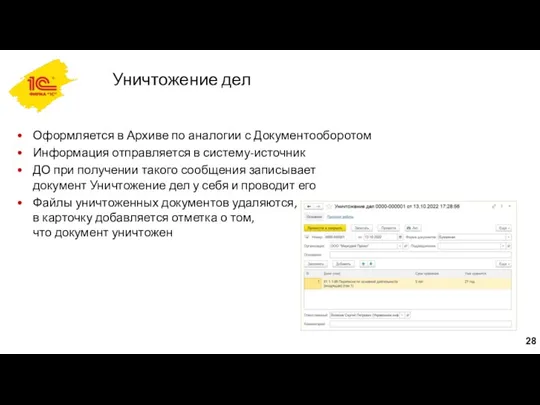 Уничтожение дел Оформляется в Архиве по аналогии с Документооборотом Информация