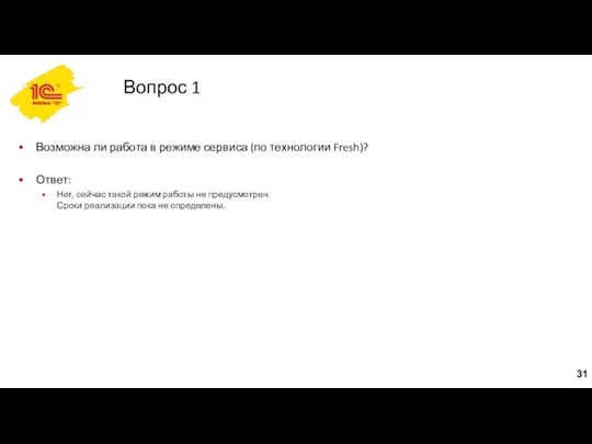 Вопрос 1 Возможна ли работа в режиме сервиса (по технологии