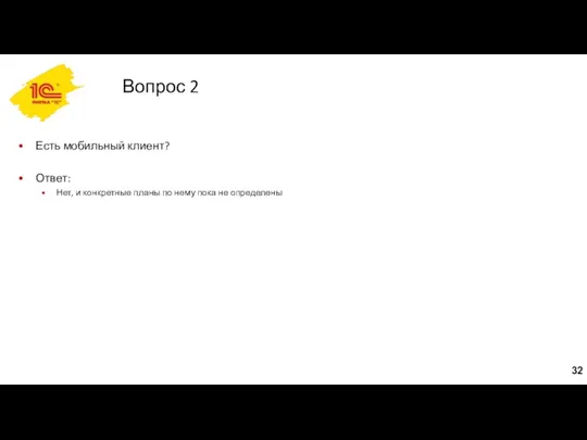 Вопрос 2 Есть мобильный клиент? Ответ: Нет, и конкретные планы по нему пока не определены