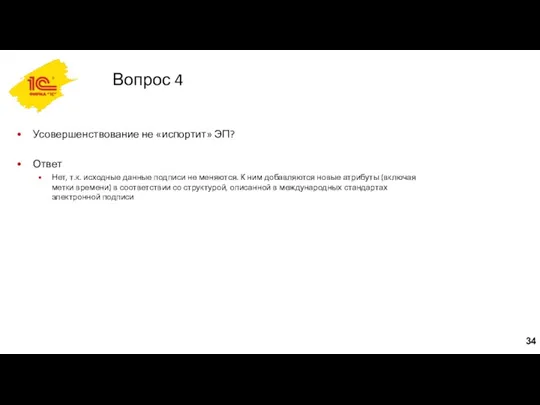 Вопрос 4 Усовершенствование не «испортит» ЭП? Ответ Нет, т.к. исходные