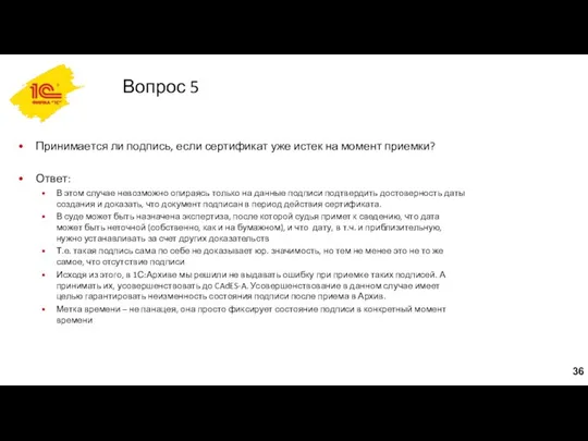 Вопрос 5 Принимается ли подпись, если сертификат уже истек на