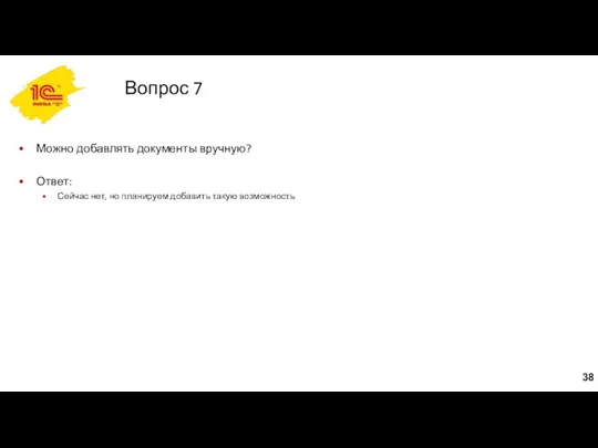 Вопрос 7 Можно добавлять документы вручную? Ответ: Сейчас нет, но планируем добавить такую возможность