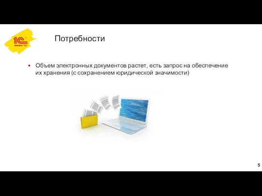 Потребности Объем электронных документов растет, есть запрос на обеспечение их хранения (с сохранением юридической значимости)