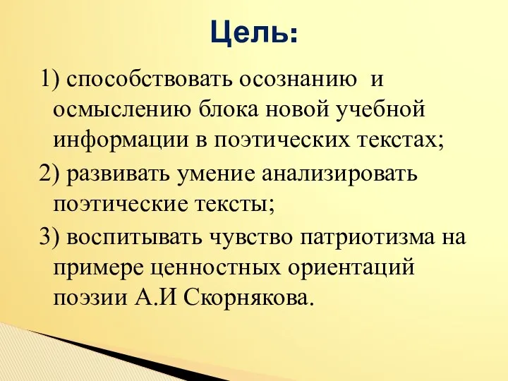 1) способствовать осознанию и осмыслению блока новой учебной информации в