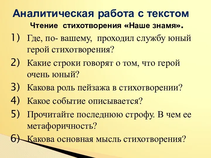 Чтение стихотворения «Наше знамя». Где, по- вашему, проходил службу юный