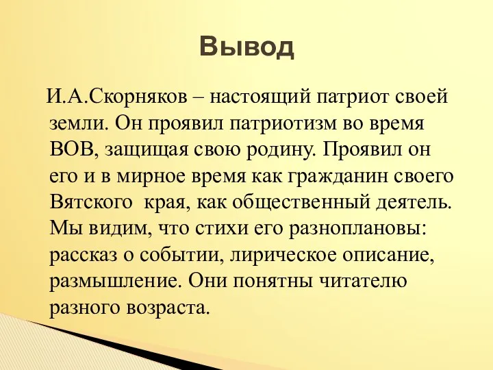 И.А.Скорняков – настоящий патриот своей земли. Он проявил патриотизм во