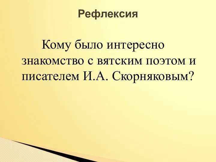 Кому было интересно знакомство с вятским поэтом и писателем И.А. Скорняковым? Рефлексия