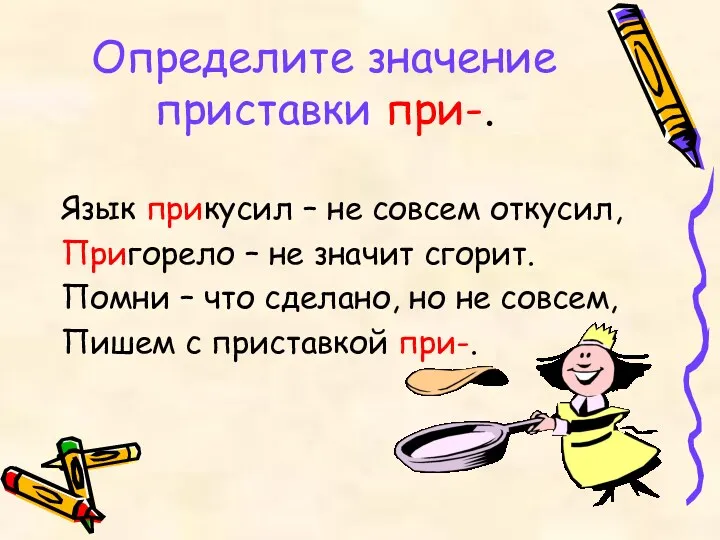 Определите значение приставки при-. Язык прикусил – не совсем откусил,