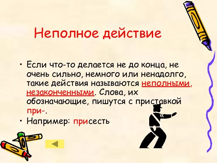 Неполное действие Если что-то делается не до конца, не очень