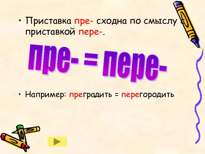 Приставка пре- сходна по смыслу с приставкой пере-. Например: преградить = перегородить пре- = пере-