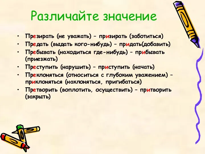 Различайте значение Презирать (не уважать) – призирать (заботиться) Предать (выдать