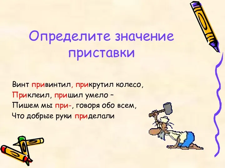 Определите значение приставки Винт привинтил, прикрутил колесо, Приклеил, пришил умело