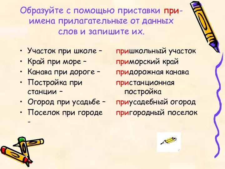 Образуйте с помощью приставки при- имена прилагательные от данных слов