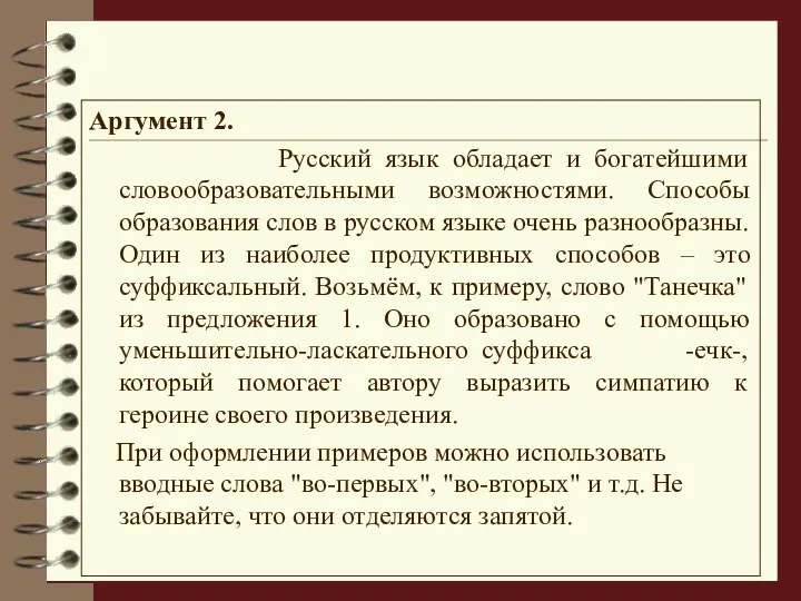 Аргумент 2. Русский язык обладает и богатейшими словообразовательными возможностями. Способы