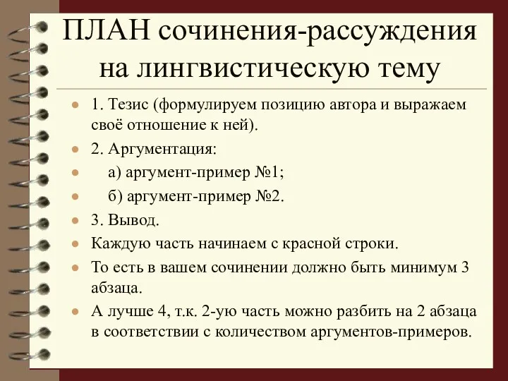 ПЛАН сочинения-рассуждения на лингвистическую тему 1. Тезис (формулируем позицию автора