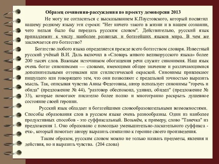 Образец сочинения-рассуждения по проекту демоверсии 2013 Не могу не согласиться