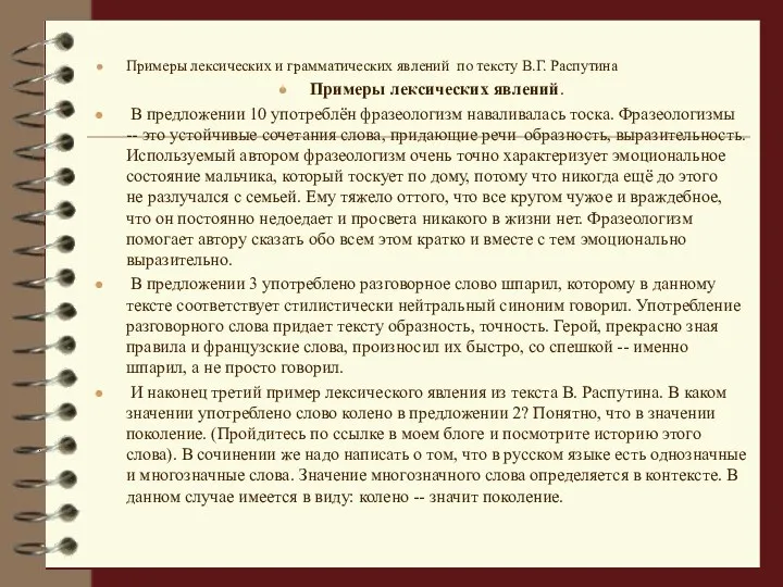 Примеры лексических и грамматических явлений по тексту В.Г. Распутина Примеры