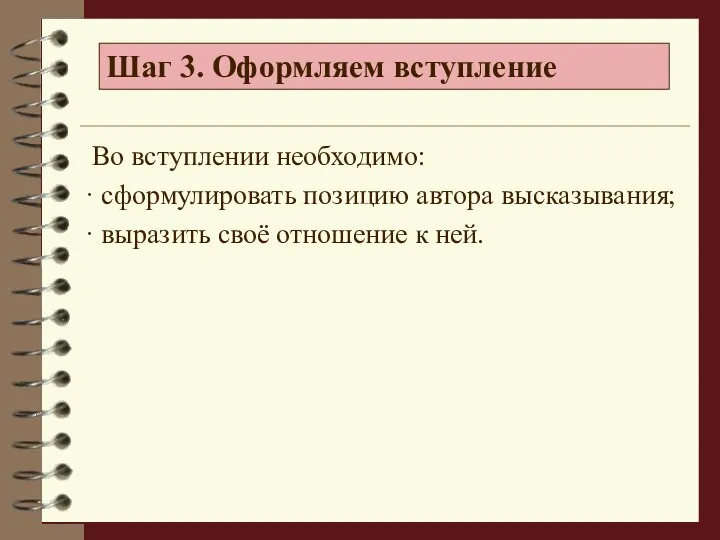 Во вступлении необходимо: · сформулировать позицию автора высказывания; · выразить