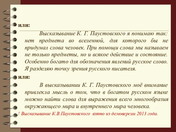 или: Высказывание К. Г. Паустовского я понимаю так: нет предмета