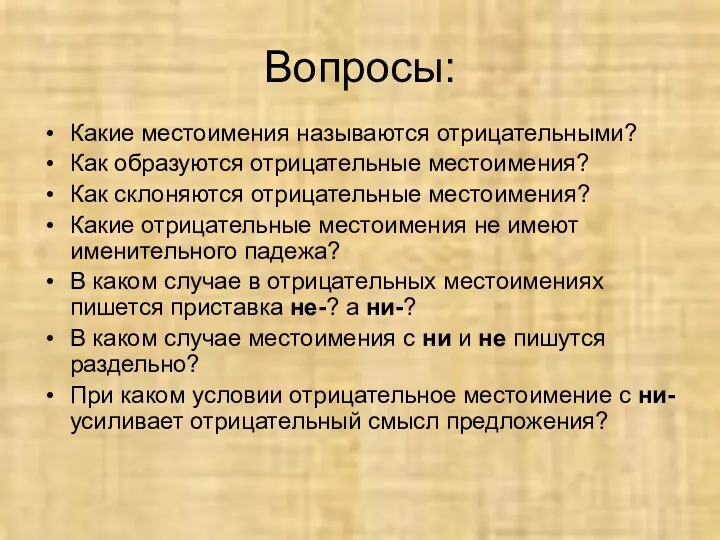 Вопросы: Какие местоимения называются отрицательными? Как образуются отрицательные местоимения? Как